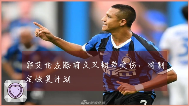 郭艾伦左膝前交叉韧带受伤，将制定恢复计划