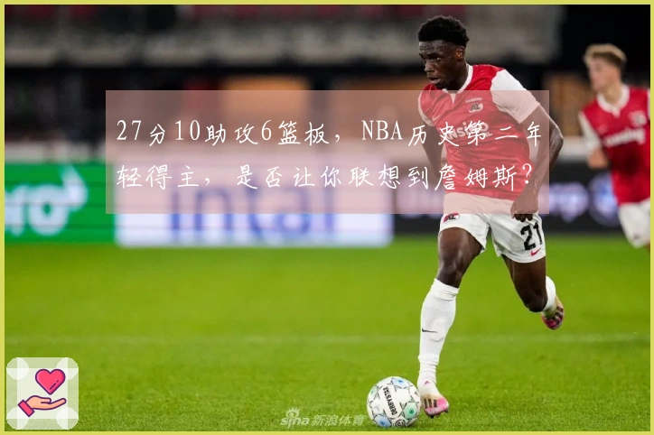 27分10助攻6篮板，NBA历史第二年轻得主，是否让你联想到詹姆斯？