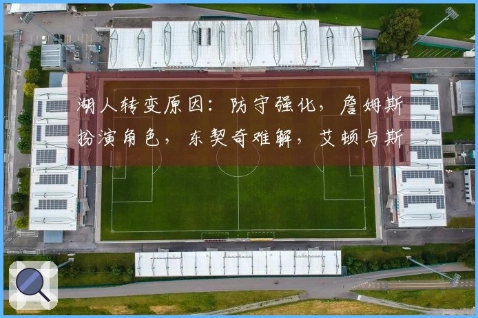 湖人转变原因：防守强化，詹姆斯扮演角色，东契奇难解，艾顿与斯玛特表现突出