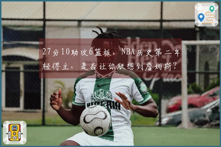 27分10助攻6篮板，NBA历史第二年轻得主，是否让你联想到詹姆斯？