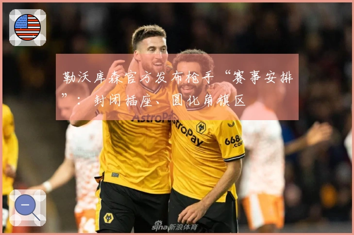 勒沃库森官方发布枪手“赛事安排”：封闭插座、圆化角旗区