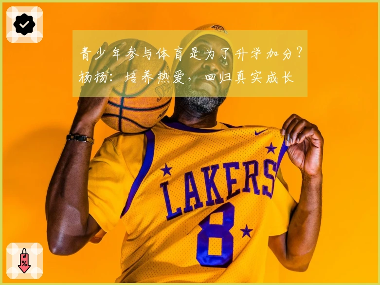 青少年参与体育是为了升学加分？杨扬：培养热爱，回归真实成长