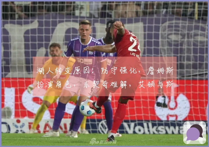 湖人转变原因：防守强化，詹姆斯扮演角色，东契奇难解，艾顿与斯玛特表现突出