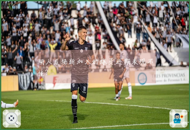 湖人后场新加入的球员近期表现不佳？